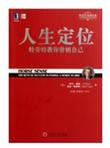 人生定位：特劳特教你营销自己