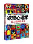 欲望心理学