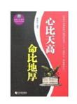心比天高 命比地厚/成就人生系列