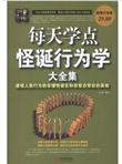 每天学点怪诞行为学大全集：透视人类行为的非理性误区和非常态背后的真相