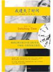 我遗失了时间