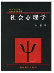 社会心理学
