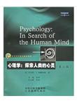 心理学：探索人类的心灵（第3版）