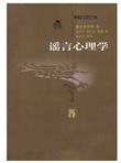 谣言心理学