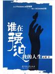 谁在强迫我的人生