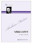 马斯洛人本哲学