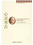 心灵考古