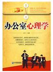 办公室心理学