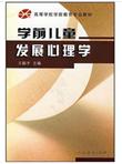 高等学校学前教育专业教材：学前儿童发展心理学