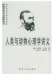 人类与动物心理学讲义