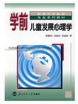 新编学前教育专业系列教材：学前儿童发展心理学