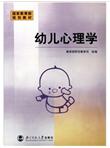 国家教育部规划教材：幼儿心理学