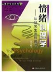 情绪心理学：从日常生活到理论（第5版）
