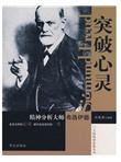 突破心灵：精神分析大师费洛伊德