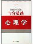与官员谈心理学