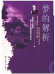 梦的解析