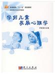 高等教育“十一五”规划教材·学前教育专业系列教材：学前儿童发展心理学