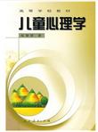 高等学校教材儿童心理学
