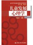 高等学校通识课程系列教材：儿童发展心理学