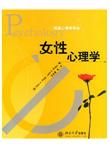 女性心理学