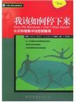 我该如何停下来：认识和理解冲动控制障碍