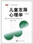 高等学校文科教材：儿童发展心理学（修订版）