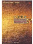 心灵简史:探寻人的奥秘与人生的意义
