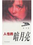 人性的暗月亮
