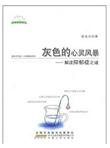 灰色的心灵风暴：解读抑郁症之谜