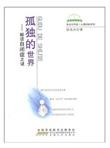 孤独的世界：解读自闭症之迷