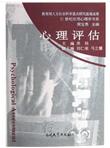 心理评估