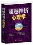 超越挫折心理学