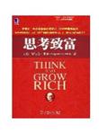 思考致富