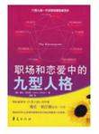 职场和恋爱中的九型人格