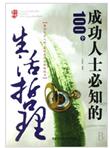 成功人士必知的100个生活哲理