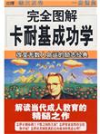 完全图解卡耐基成功学