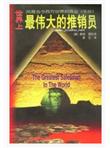 世界上最伟大的推销员
