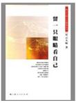 留一只眼睛看自己(星云大师人生修炼丛书)