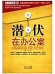 潜伏在办公室
