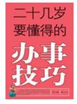 二十几岁要懂得的办事技巧