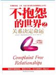 不抱怨的世界2：关系决定命运