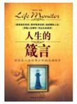人生箴言：百位名人送给青少年的生活箴言
