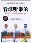 看谁听谁的：5分钟让人信服的职场心理攻防术