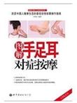 图解手足耳对症按摩