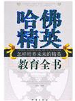 哈佛精英教育全书