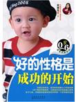 0-6岁宝宝早教系列--好的性格是成功的开始