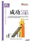 小书本大世界·成功:永不放弃的追求