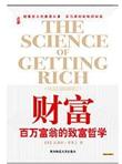 百万富翁的致富哲学