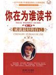 你在为谁读书:成就最好的自己