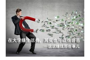大学校园的兼职,你知道多少呢?